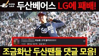 두산베어스 LG트윈스에 패배! 조금화난 두산팬들 댓글 모음!