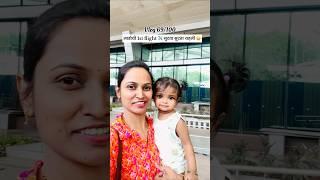 लाडोची 1st flight ️  #trending #minivlog #firstflight #momlife #travel