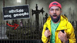 මම බොරැල්ල කනත්තේ රැයක් හිටියා | I Surviving Overnight in Hunted Cemetery