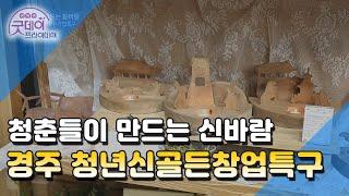 청춘들이 만드는 신바람ㅣ [굿데이프라이데이]