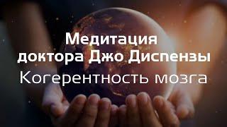 Групповая медитация Мира. Когерентность мозга.