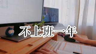 【ENG SUB】Vlog | 自由职业一年，我过得还好吗 | Days in the life as a freelance developer and illustrator