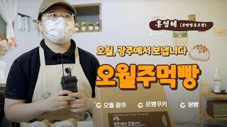 광주광역시 대표 상품 좋은재료 우리밀로 만든 오월주먹빵 [본빵]