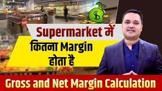 Supermarket Margin calculation ! सुपरमार्केट मैं कितना मार्जिन होता है ! PROFIT MARGIN CALCULATION