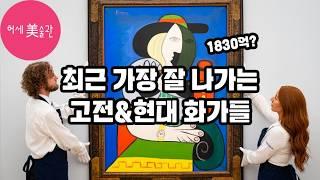 최근 가장 잘 나가는 고전&현대 화가 TOP20(피카소, 쿠사마 야요이, 샤갈, 뒤러)