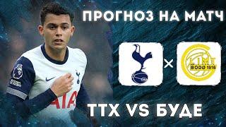 Тоттенхэм Хотспур Будё Глимт прогноз и ставка на футбол сегодня