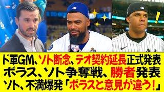 ドジャースのGM、ソト断念、テオスカー契約延長正式発表 ! ボラス、ソト争奪戦、勝者発表！ソト、不満爆発「ボラスと意見が違う！」