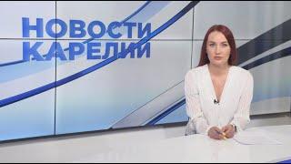 Новости Карелии с Натальей Кузьминой | 21.06.2024