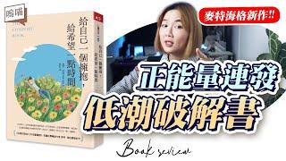 低潮期 怎麼辦？又來一本 勵志 書?! 生活 哲學 大師 麥特海格 告訴你《給自己一個擁抱，給希望一點時間》Matt Haig｜NeKo嗚喵．說書