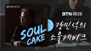 서초 LP 음악다방, 음악칼럼니스트 강민석의 소울케이크 / 2024.9.20 보이는라디오