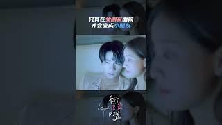 #平行恋爱时差 不是我幼稚 而是在你身边我才有了孩子气 | iQIYI Romance