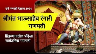 Shrimant Bhausaheb Rangari Ganpati Dekhava 2024 | Pune Ganpati Dekhave | Bhau Rangari Ganpati