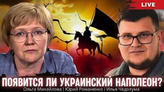 Появится ли украинский Наполеон? Ольга Михайлова, Илья Чедолума, Юрий Романенко