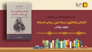 #٥٦ ملخص كتاب اثنتان وثلاثون سنة في رحاب الاسلام