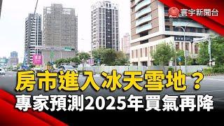 房市進入冰天雪地？專家預測2025年買氣再降｜#寰宇新聞 @globalmoneytv