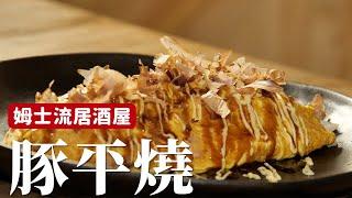 豚平燒｜日式居酒屋料理，不用麵糊就能搞定！[詹姆士]