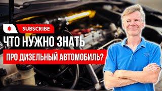 ДИЗЕЛЬНЫЙ АВТО | Что нужно знать,  если вы выбрали авто с дизельным двигателем?