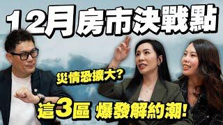 房市決戰點！12月央行定房價生死！3大區解約潮爆發？災情恐再擴大？【武哥聊房事】