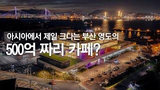 아시아에서 2번째로 크다는 카페? 부산 영도에 위치한 피아크!