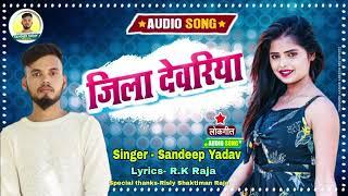 Deoria Jila Song|Sandeep Rock Yadav| Rangdaari Chalela Deoria me|| Deoria Song New Song #deoria