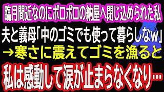 【スカッと総集編】臨月間近なのにボロボロの納屋へ閉じ込められた私。夫と義母「中のゴミでも使って暮らしなｗ」→寒さに震えてゴミを漁ると私は感動して涙が止まらなくなり…