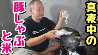 【デブキャンプ③】テント泊で深夜めし！豚しゃぶと白米を食らう。〆は〇〇〇〇丼！【飯テロ】