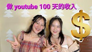 总结100天做YouTube, 公布账号的收入｜越南小竹