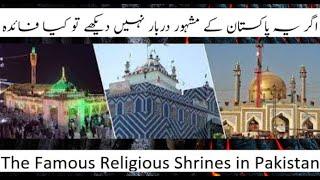 Famous Darbars (Shrines) in Pakistan | Must Visit |پاکستان کے مشور دربار