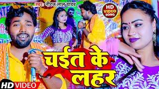 #Video | चईत के लहर | #Niraj Lal Yadav | Chait Ke Lahar | New Chaita Geet 2023