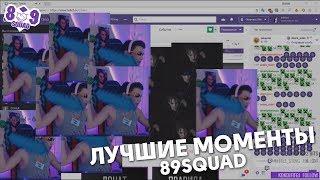 89CLIPS — Можно +bassboosted? / Мистика на стриме / Не вырубил вэбку // Лучшие моменты со стримов.