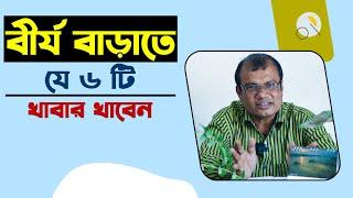 বীর্য বাড়াতে যে ৬টি খাবার খাবেন | হাকিম রঞ্জিত কুমার চন্দ | Hakim Ranjit Kumar Chanda