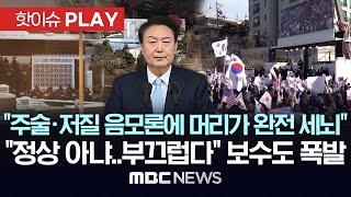 "주술·저질 음모론에 머리가 완전 세뇌", "정상 아냐..부끄럽다" 보수도 폭발-[핫이슈PLAY] MBC뉴스 2025년 01월 05일