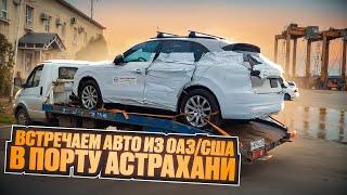 Встречаем авто из ОАЭ/США в порту Астрахани. Dexter_motors г.Челябинск