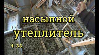ч. 33 Недорогое утепление пола насыпным утеплителем