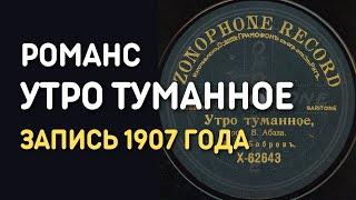 Романс Утро туманное, запись 1907 года