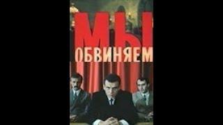 МЫ ОБВИНЯЕМ (1985)   Подписывайтесь  ставьте лайки !  Детектив   Лучшие Фильмы в Плейлистах .