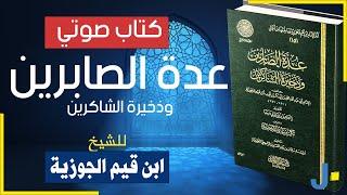 كتاب عدة الصابرين وذخيرة الشاكرين كاملا (ابن قيم الجوزية)