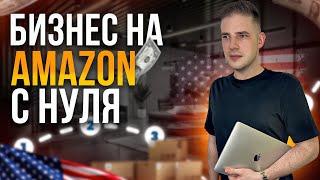 Как зарабатывать на Amazon от $5,000/мес (Пошаговый план)