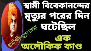 স্বামী বিবেকানন্দের মৃত্যুর দিন সকাল থেকে - দাহ করা পর্যন্ত কি কি ঘটেছিল. Lessons of vivekananda.