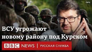 ВСУ продвигаются под Курском. Какую тактику используют украинские военные?