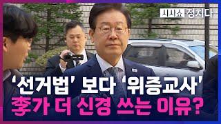 [시사쇼 정치다] 李, '선거법' 판결보다 '위증교사'에 집중하는 이유?