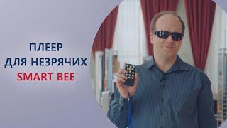 Тифлофлешплеер Smart Bee