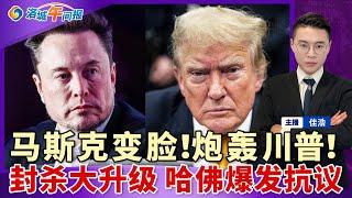 马斯克大变脸！罕见公开炮轰川普！美暂停学生签面试 驻华使馆唱反调；不满禁令 哈佛大学爆发抗议；华人700万豪宅被1.7万拍卖；绿卡换发新门槛 有错直接拒；川普警告加州 撤销联邦资金；洛城午间报0528