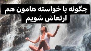 هم فرکانس شدن با خواسته ها و آرزوهایمان #آموزش #جملات_انگیزشی #psychology #فرکانس_ثروت