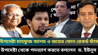 উপদেষ্টা মাহফুজ আলম ও জয়ের ফোন রেকর্ড ফাঁস I উপদেষ্টা থেকে পদত্যাগ করতে বললেন ড. ইউনূস I Golam Maula