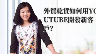 youtube 運營 | 外貿乾貨  如何用Youtube開發新客戶？