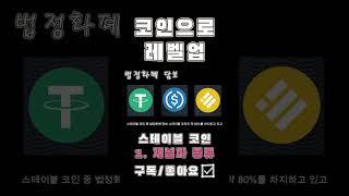 코인으로 레벨업 - 스테이블 코인 개념과 종류