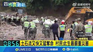 四川恐怖土石流沖垮家園 逾30人下落不明 超過30人失聯 央視:找回8人無生命跡象│記者 謝廷昊│【國際焦點】20240721│三立新聞台