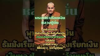 พระคาถาเรียกเงิน หลวงปู่มั่น