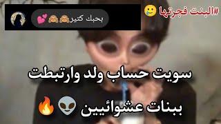 سويت حساب ولد ودخلت ارتبطت ببنات عشوائيين  / بنت حكيتلي بحبك؟؟  #foryou #shorts #fps #foryou